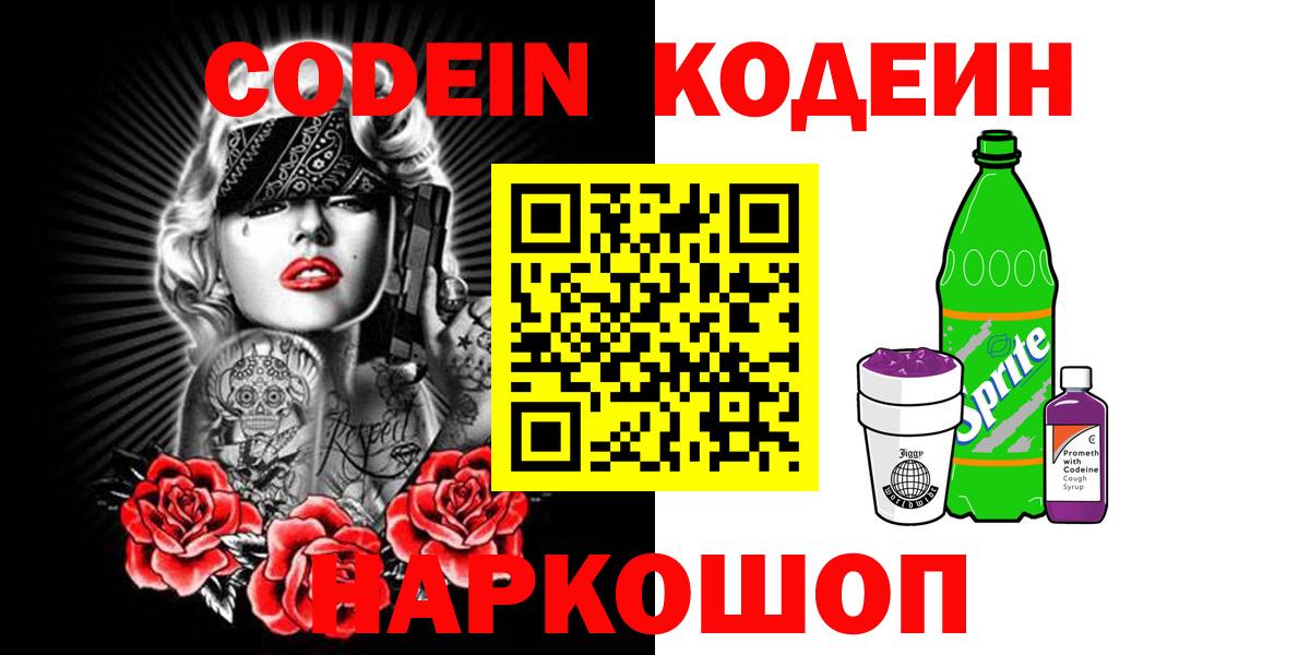 Кодеин Purple Drank  Вход с VPN  дарнет шоп  Codein Purple Drank  Изобильный 